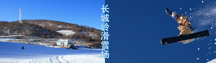 长城岭滑雪场