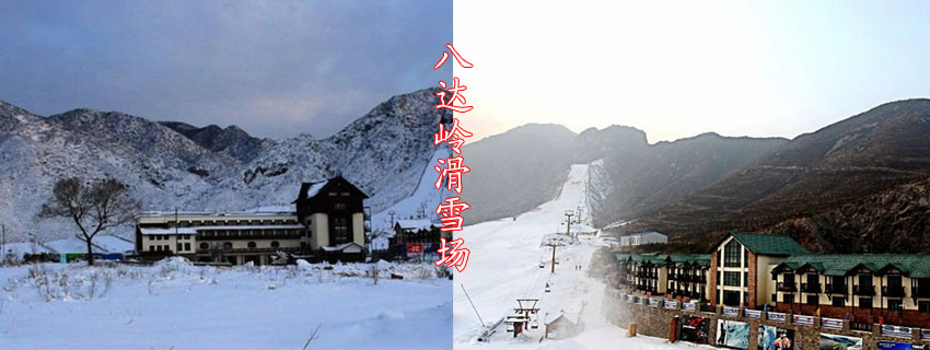八达岭滑雪场